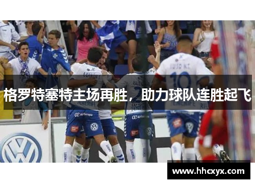 格罗特塞特主场再胜，助力球队连胜起飞