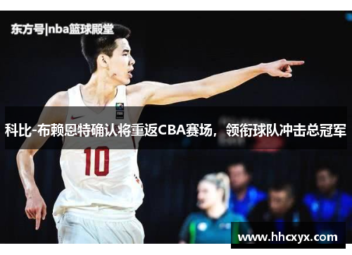 科比-布赖恩特确认将重返CBA赛场，领衔球队冲击总冠军