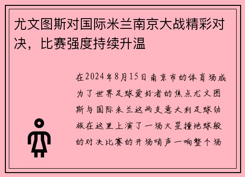 尤文图斯对国际米兰南京大战精彩对决，比赛强度持续升温
