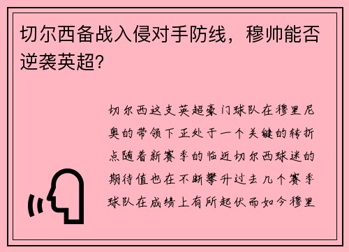 切尔西备战入侵对手防线，穆帅能否逆袭英超？