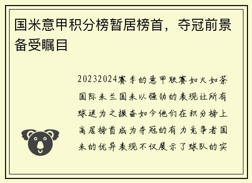 国米意甲积分榜暂居榜首，夺冠前景备受瞩目