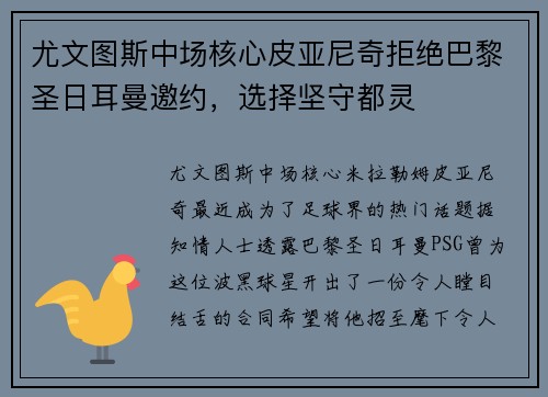 尤文图斯中场核心皮亚尼奇拒绝巴黎圣日耳曼邀约，选择坚守都灵