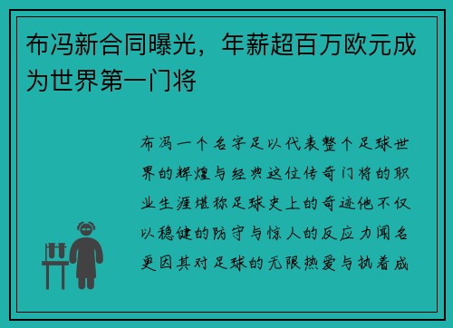 布冯新合同曝光，年薪超百万欧元成为世界第一门将