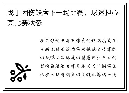 戈丁因伤缺席下一场比赛，球迷担心其比赛状态