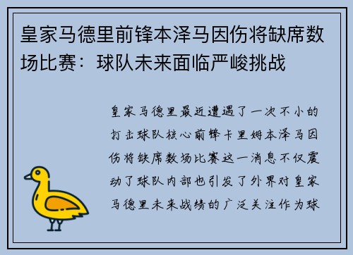 皇家马德里前锋本泽马因伤将缺席数场比赛：球队未来面临严峻挑战