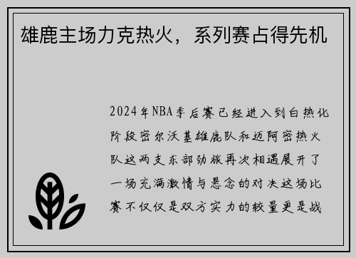 雄鹿主场力克热火，系列赛占得先机