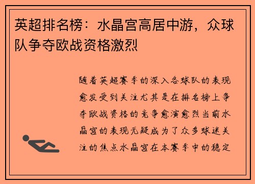 英超排名榜：水晶宫高居中游，众球队争夺欧战资格激烈