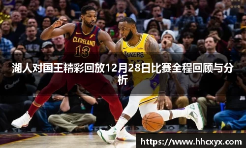 beats365湖人对国王精彩回放12月28日比赛全程回顾与分析