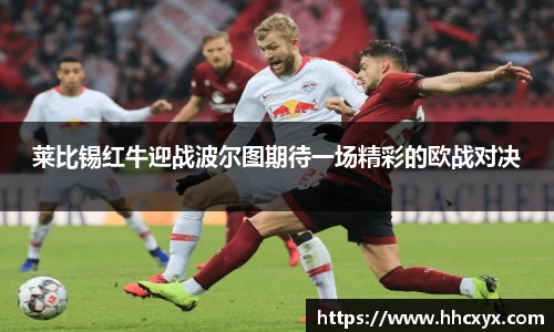 beats365莱比锡红牛迎战波尔图期待一场精彩的欧战对决