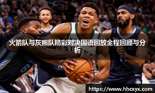 beats365火箭队与灰熊队精彩对决国语回放全程回顾与分析