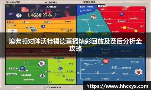 beats365埃弗顿对阵沃特福德直播精彩回放及赛后分析全攻略